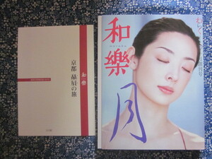 超レア美本●雑誌*和楽*創刊号＆特別付録DVD（京都贔屓の旅）*高台寺大徳寺*草刈民代吉岡幸雄 and more…*2001年*送料370円～