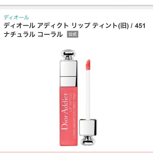 ディオール ディオールアディクトリップティント Dior ナチュラルコーラ