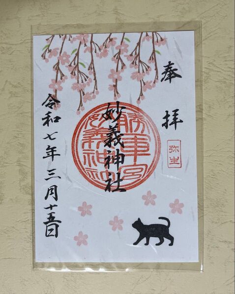 弥生 御朱印 東京駒込 妙義神社