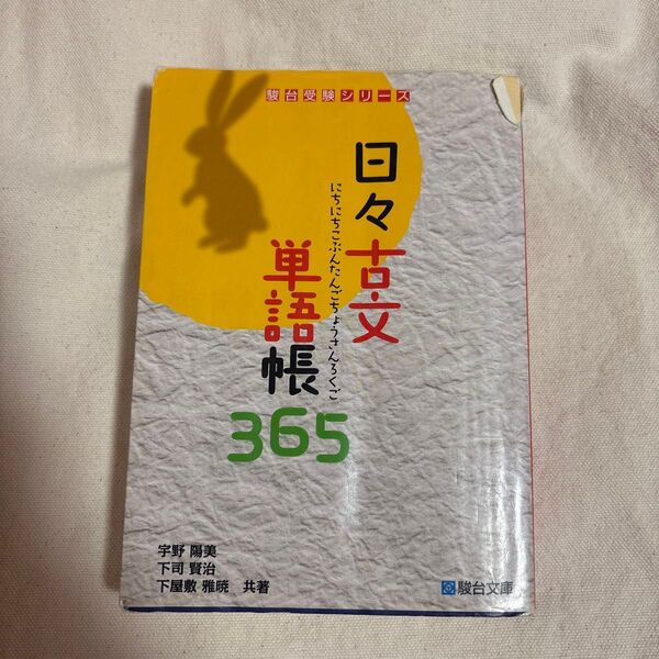 日々古文単語帳365 (駿台受験シリーズ) 宇野陽美/共著 下司賢治/共著 下屋敷雅暁/共著
