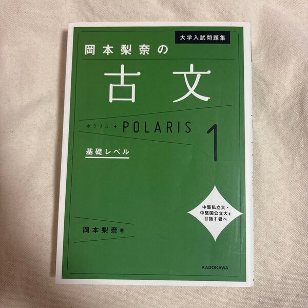 大学入試問題集岡本梨奈の古文ポラリス 1 (大学入試問題集) 岡本梨奈/著
