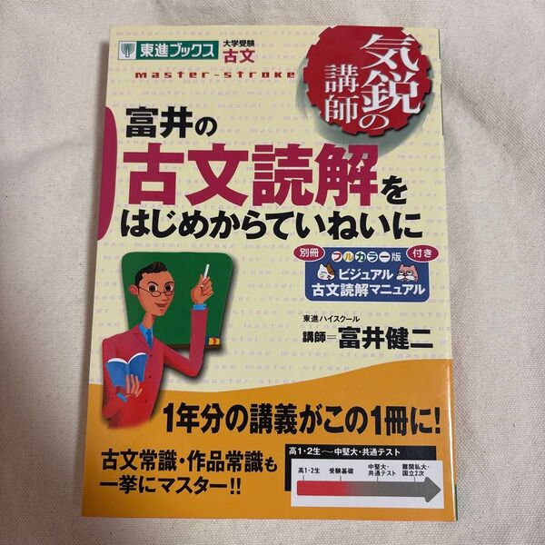 富井の古文読解をはじめからていねいに 大学受験古文 (東進ブックス 気鋭の講師シリーズ) 富井健二/著
