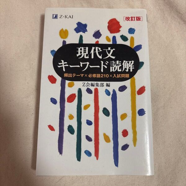 現代文キーワード読解 頻出テーマ×必修語210×入試問題 (改訂版) Z会出版編集部 編
