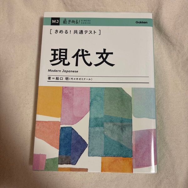 〈きめる!共通テスト〉現代文 (KIMERU SERIES) 船口明/著
