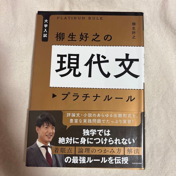 大学入試柳生好之の現代文プラチナルール (大学入試) 柳生好之/著