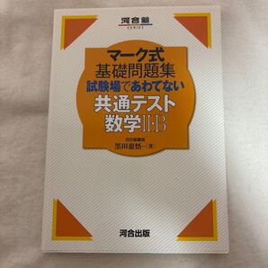 試験場であわてない共通テスト数学2・B (河合塾SERIES マーク式基礎問題集) 黒田惠悟/著