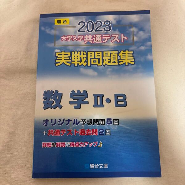 2023-大学入学共通テスト実戦問題集 数学IIB (駿台大学入試完全対策シリーズ)