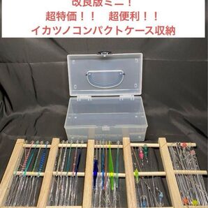 ミニ改良版 イカ角掛巻き プラ角 コンパクトケースなし イカ釣りファン必見!