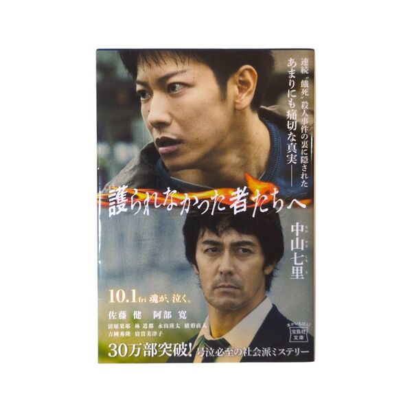 護られなかった者たちへ (宝島社文庫 Cな-6-11 このミス大賞) 中山七里/著