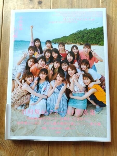 立ち漕ぎ 日向坂46ファースト写真集 YOROKOBI/撮影 加藤アラタ/撮影 日向坂46/著