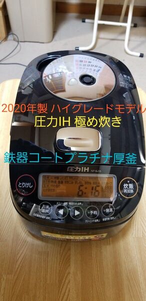 ☆2020年製☆象印 圧力IH炊飯器 鉄器コートプラチナ厚釜 NP-BJ10 炊き分け7通り わがや炊き 極め保温搭載