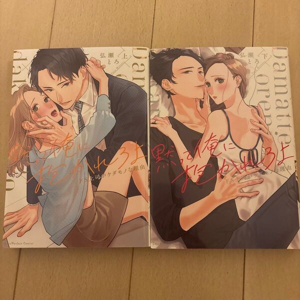 黙って俺に抱かれろよ ドS上司がケダモノな理由 上下巻 完結 (ラブパルフェコミックス) 弘瀬とろ/著