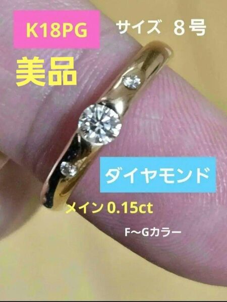 売り切り価格!K18ピンクゴールドダイヤモンドリング品質保証証付き定価85800円