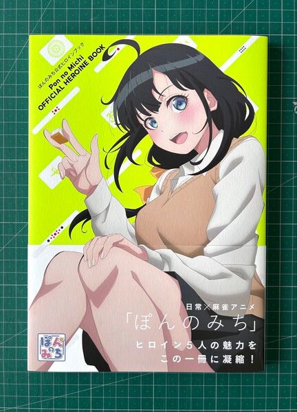 ぽんのみち公式ヒロインブック