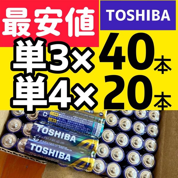【60本】長持ち アルカリ乾電池 単3電池 単3 単3形 単三 単三電池 単4電池 単4