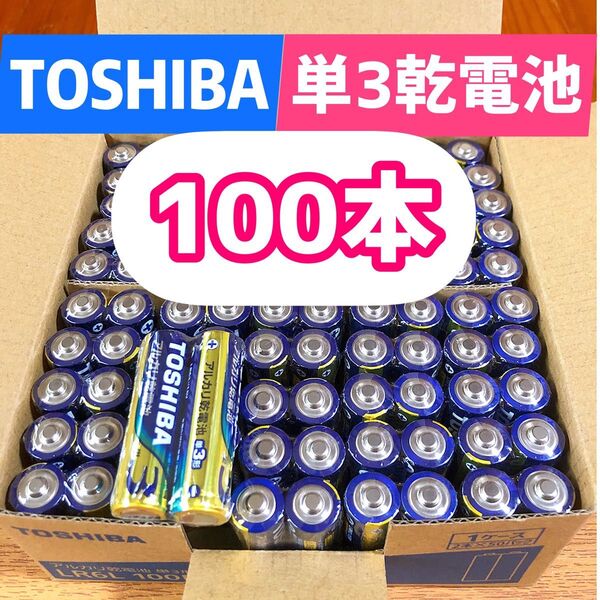【100本】長持ち アルカリ乾電池 単3電池 単3 単3形 単三 単三電池 アルカリ乾電池 単3形