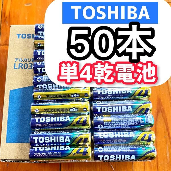 アルカリ乾電池 東芝 乾電池 単4 50本 災害備蓄 最安値価格! ゲーム 玩具 家電