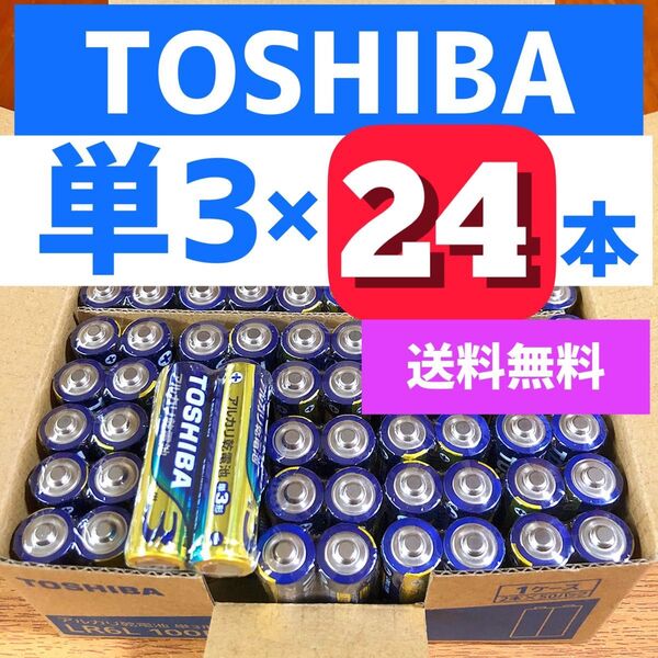 アルカリ乾電池 24本 東芝 乾電池 単3電池 災害備蓄 最安値価格! ゲーム 玩具 家電@ad