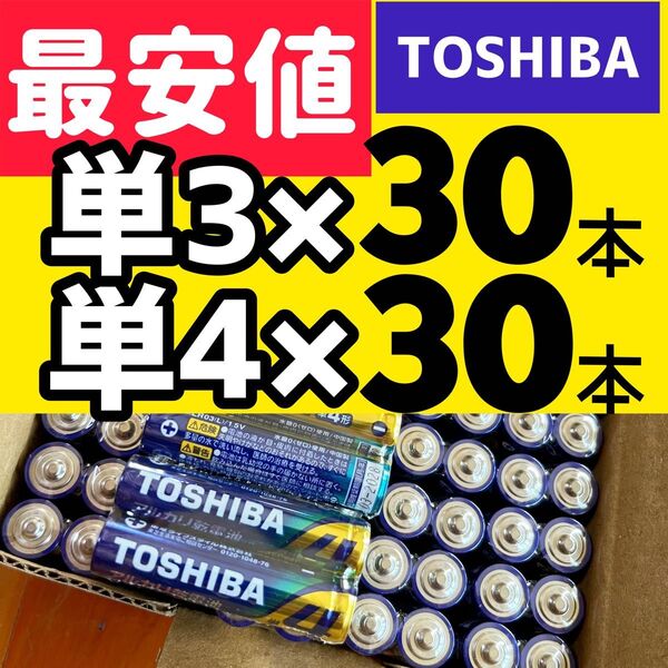 アルカリ乾電池 単3 単4 TOSHIBA 乾電池 単4 単3 防災備蓄 おもちゃ ゲーム 東芝 電池