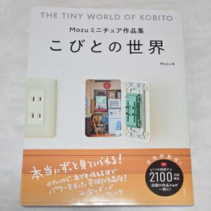 Mozuミニチュア作品集 こびとの世界