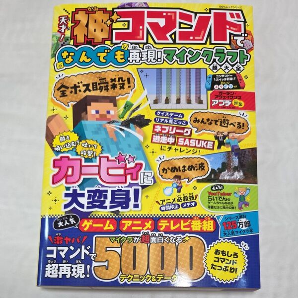 神コマンドでなんでも再現! マインクラフト超大全 (新品 未使用品)