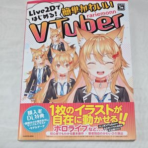 Live 2Dではじめる!簡単かわいいVTuber(新品 未使用品)