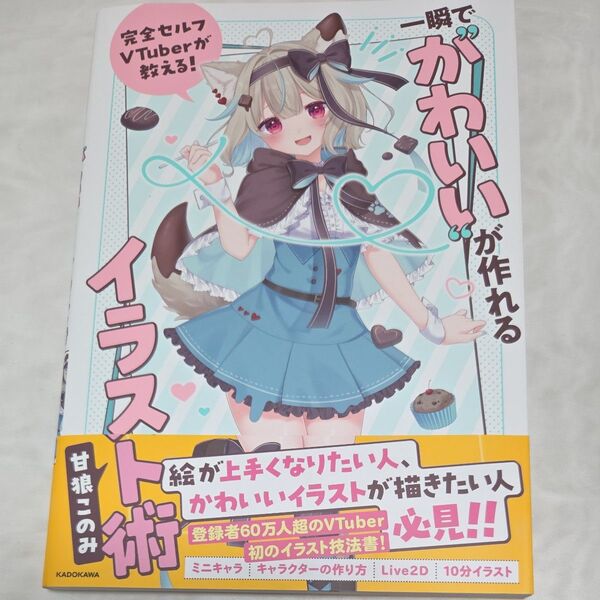 VTuberが教える!一瞬で“かわいい”が作れるイラスト術 (新品 未使用品)