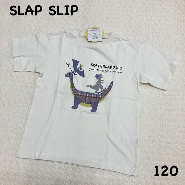 新品タグ付き スラップスリップ 恐竜Tシャツ 120㎝