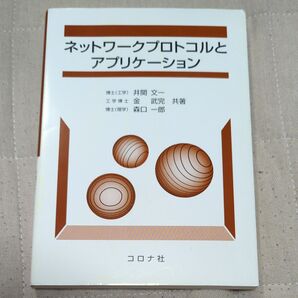 ネットワークプロトコルとアプリケーション