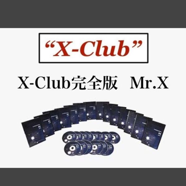 ■Mr.X■X-CLUB完全版■第1~6話-全79話収録+特典付き(卒業式+洗脳単語集)フルセット■音声MP3■Mr.X引退前の作