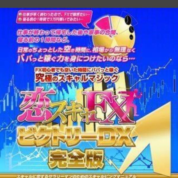恋スキャFXビクトリーDX完全版〈専用サインツール,解説動画,PDFマニュアル,特典 〉