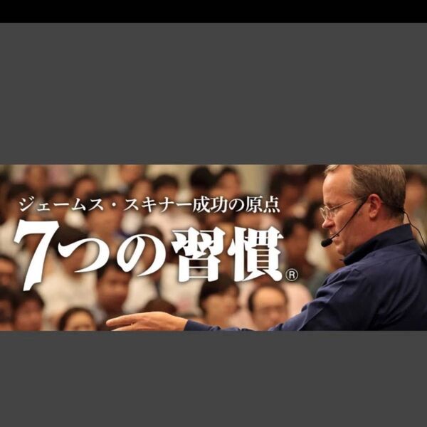 ■ジェームス・スキナー■7つの習慣■パーフェクトマスタープログラム■MP3ファイル×70■総再生時間・約30時間■
