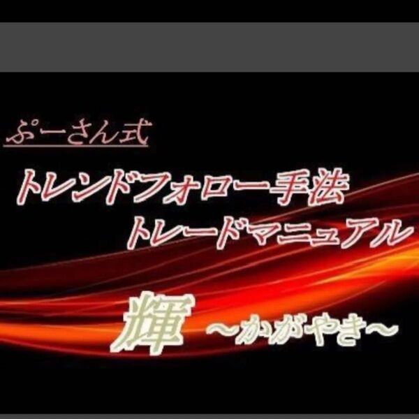 ぷーさん式トレンドフォロー手法トレードマニュアル 輝〈動画,マニュアルPDF,インジケータ〉