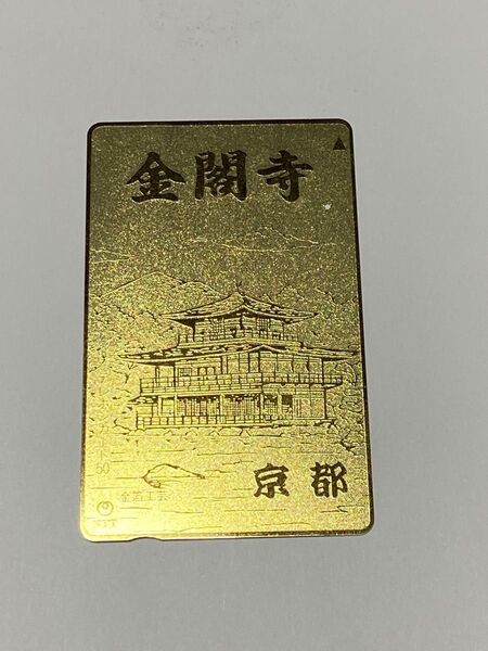 使用済みテレフォンカード 金閣寺