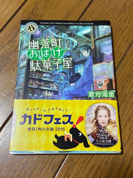 幽落町おばけ駄菓子屋 (角川ホラー文庫 Hあ6-1) 蒼月海里/〔著〕