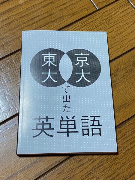 東大・京大で出た英単語