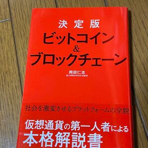 ビットコイン&ブロックチェーン 決定版 岡田仁志/著