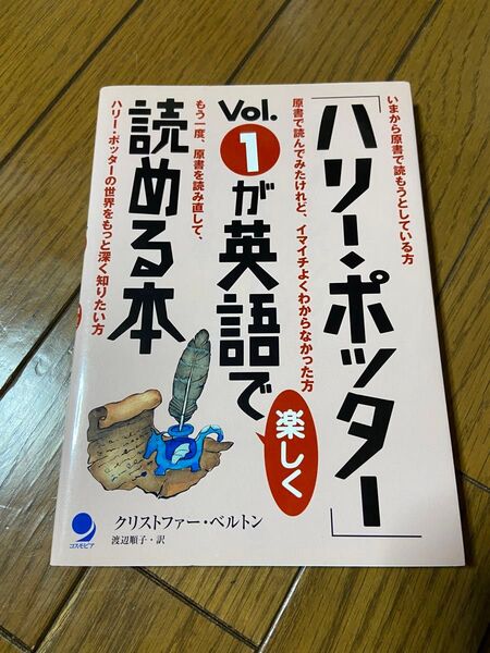 「ハリー・ポッター」Vol.1が英語で楽しく読める本 クリストファー・ベルトン/著 渡辺順子/訳