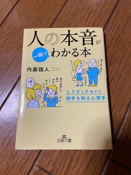 人の本音が一瞬でわかる本 (王様文庫 B62-10) 内藤誼人/著