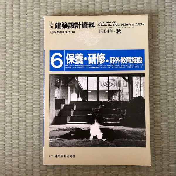建築設計資料 1984年秋 6保養・研修・野外教育施設