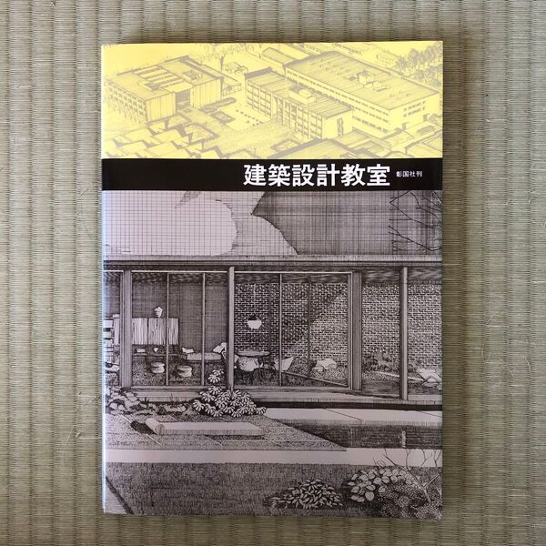 建築設計教室 彰国社刊(昭和63年発行)