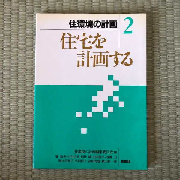 住宅を計画する 住環境の計画2 彰国社