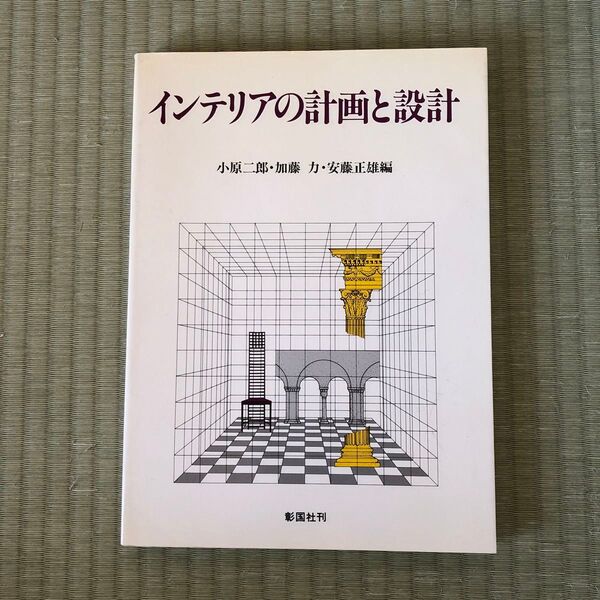 インテリアの計画と設計 彰国社
