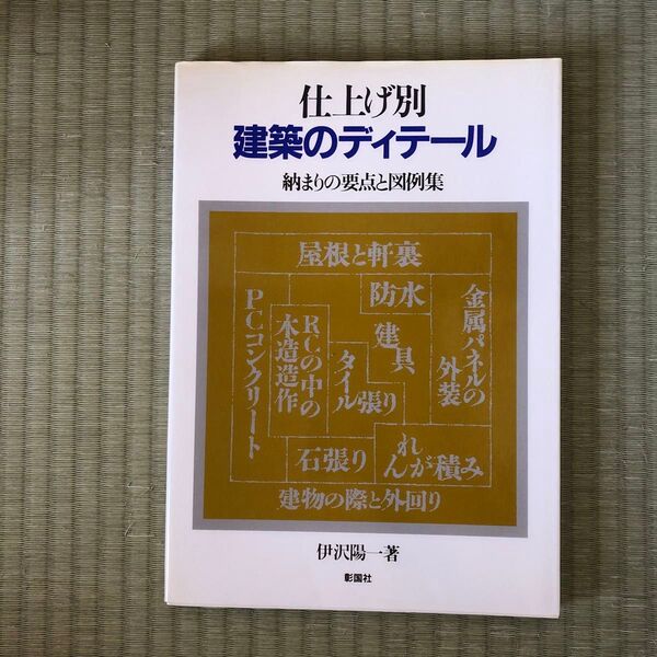 仕上げ別 建築のディテール 納まりの要点と図例集 伊沢陽一