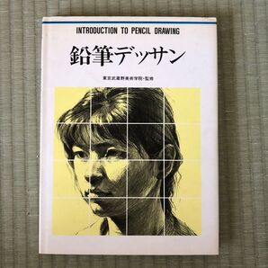鉛筆デッサン 東京造形美術学園・監修(1991年発行)