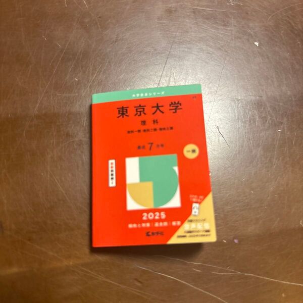 東京大学赤本MINI(理系7カ年分) 赤本