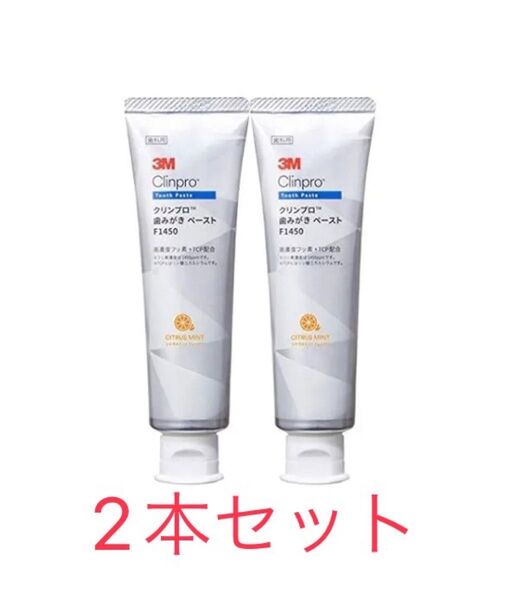 3M クリンプロ歯みがきペースト F1450 シトラスミント 2本セット