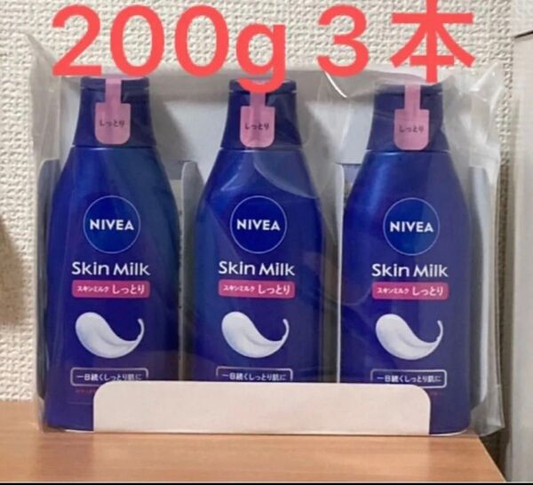 【3本セット】モイスチャライジング ニベアスキンミルクしっとり(200G×3個) ボディ用乳液 超乾燥肌~乾燥肌