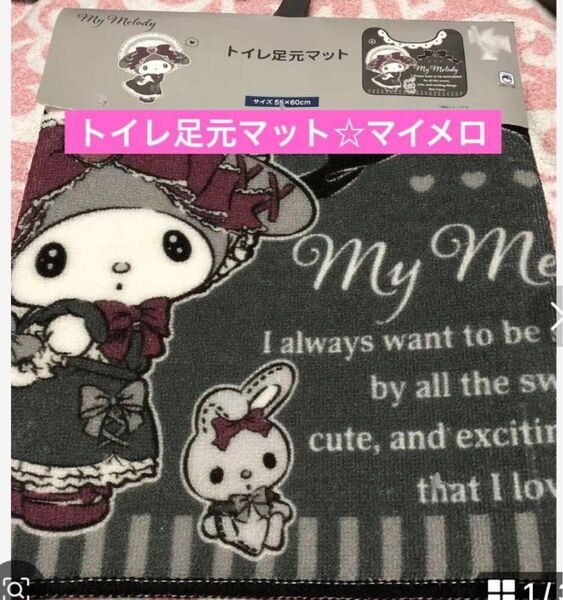 新品 トイレ足元マット マイメロディ