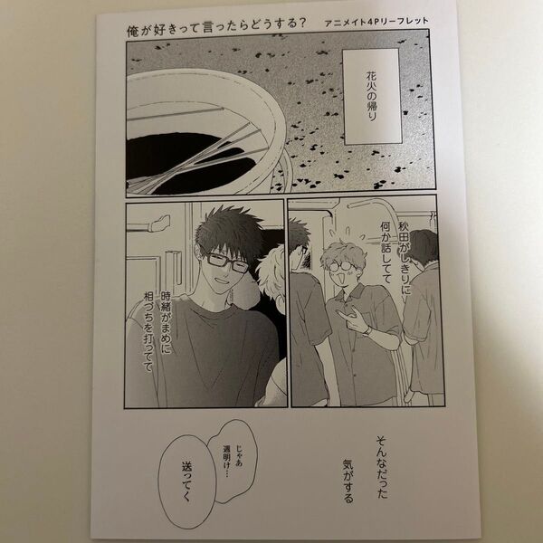 俺が好きって言ったらどうする? アニメイト4Pリーフレット